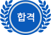합격