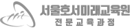 서울호서 아카데미