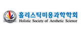 홀리스틱미용과학학술원