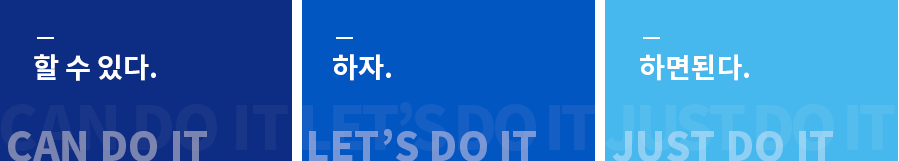 하자, 하면된다, 할 수 있다
