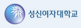 성신여자대학교