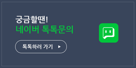 네이버 톡톡문의